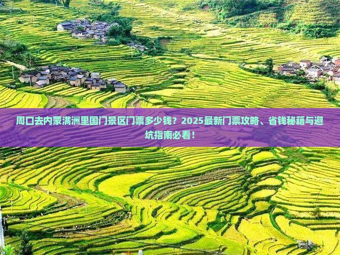 周口去内蒙满洲里国门景区门票