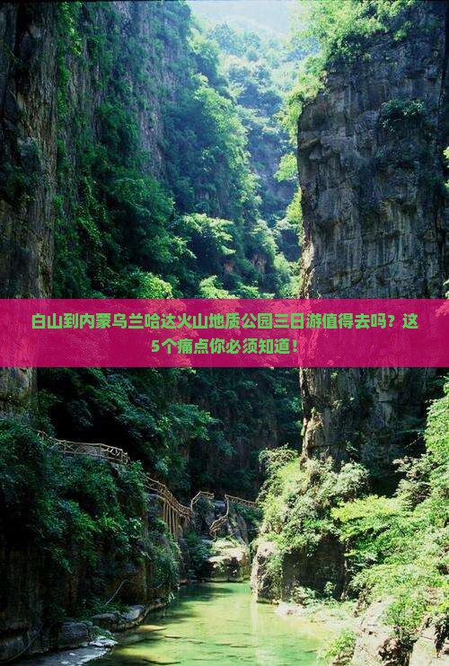 白山到内蒙乌兰哈达火山地质公园三日游