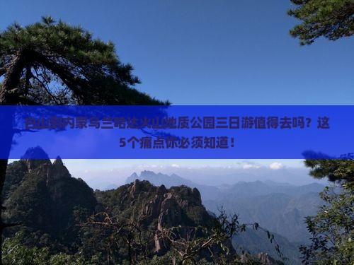 白山到内蒙乌兰哈达火山地质公园三日游