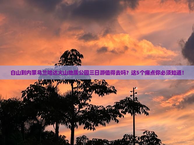 白山到内蒙乌兰哈达火山地质公园三日游