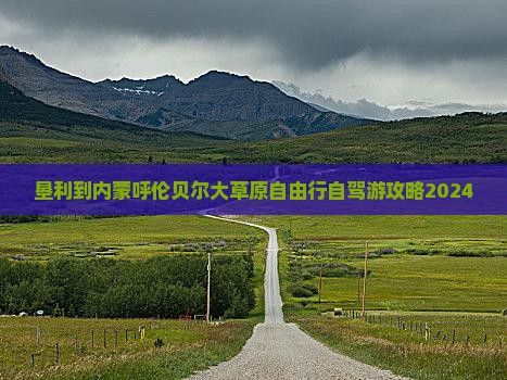 垦利到内蒙呼伦贝尔大草原自由行