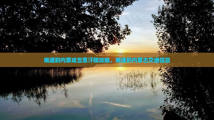 南通到内蒙成吉思汗陵攻略