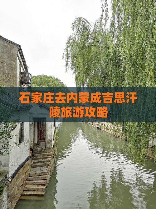 石家庄去内蒙成吉思汗陵自由行