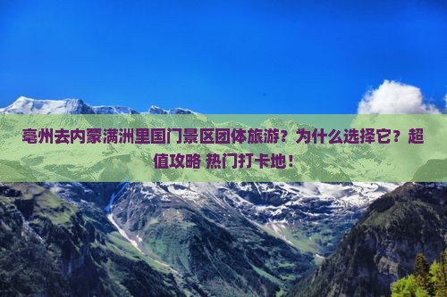 亳州去内蒙满洲里国门景区团体旅游