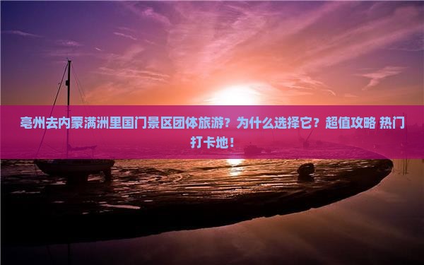 亳州去内蒙满洲里国门景区团体旅游