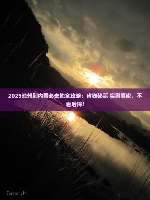 池州到内蒙必去地