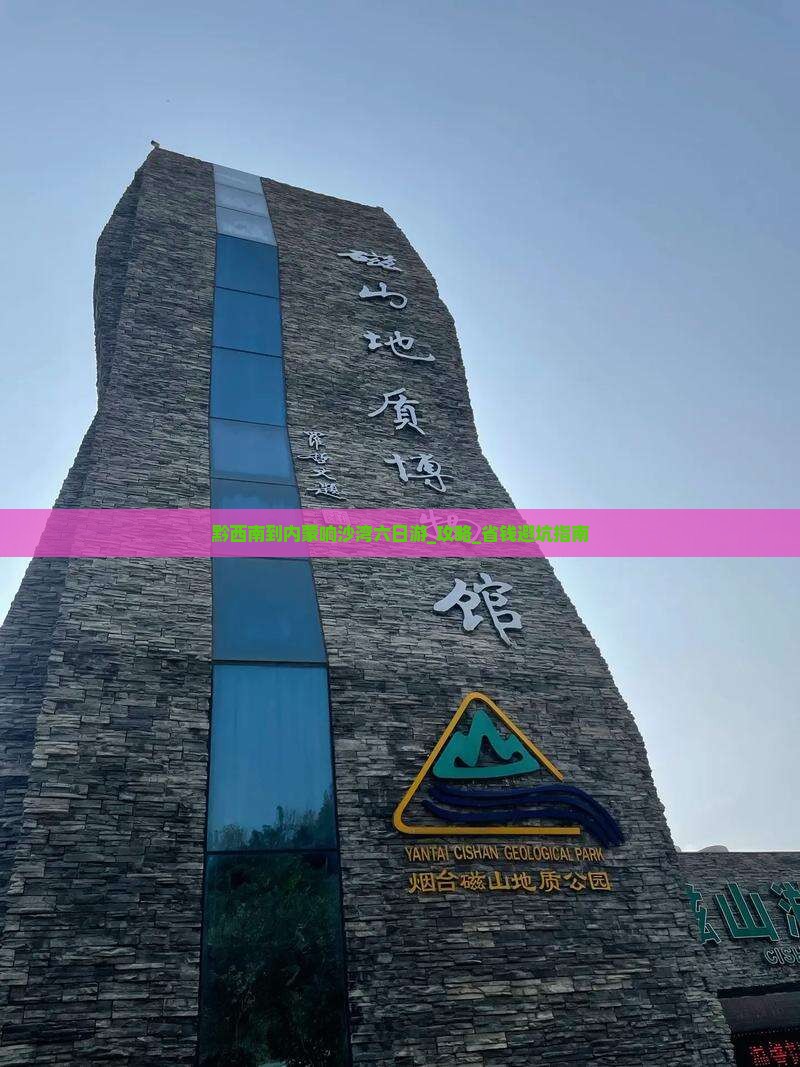 黔西南到内蒙响沙湾六日游