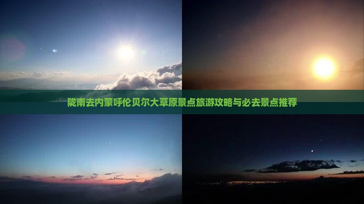 陇南去内蒙呼伦贝尔大草原景点