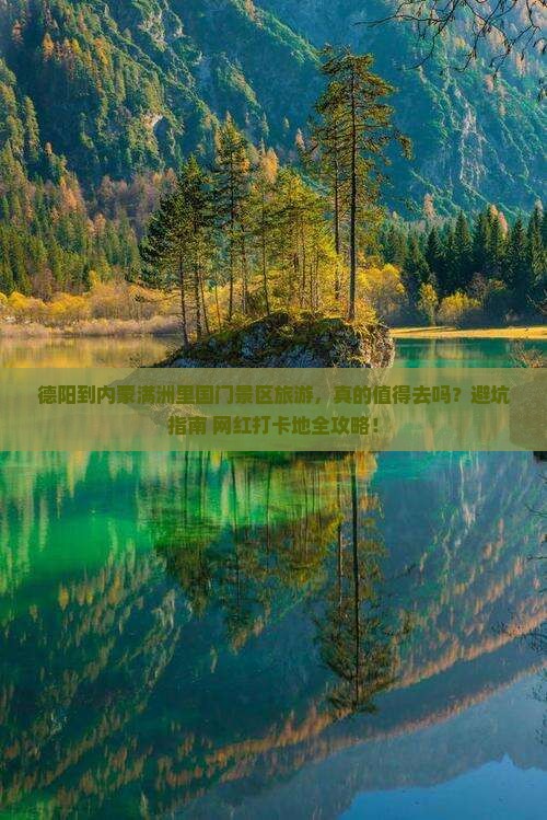 德阳到内蒙满洲里国门景区旅游