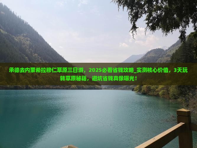 承德去内蒙希拉穆仁草原三日游