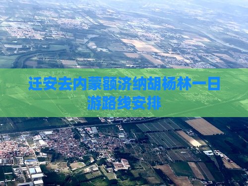 迁安去内蒙额济纳胡杨林一日游