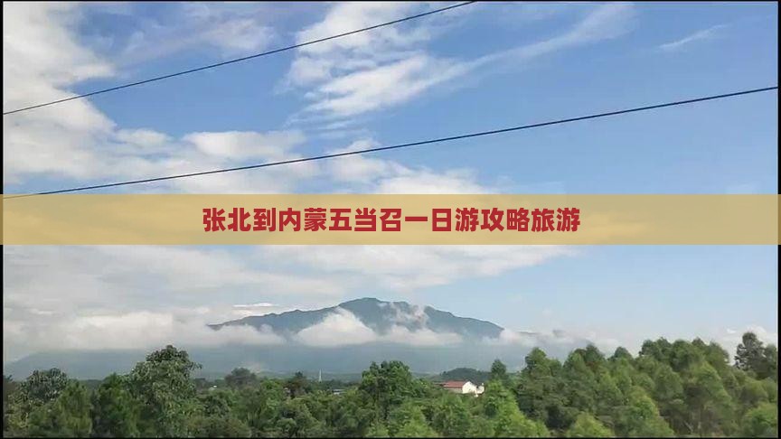 张北到内蒙五当召一日游