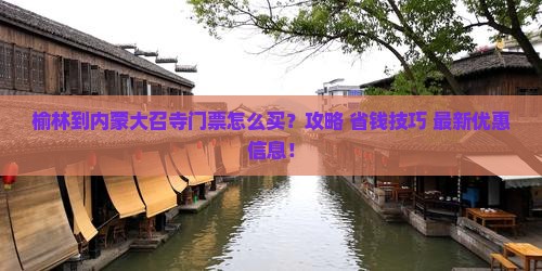 榆林到内蒙大召寺门票