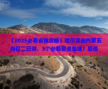 哈尔滨去内蒙五当召二日游