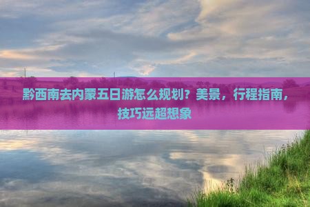 黔西南去内蒙五日游