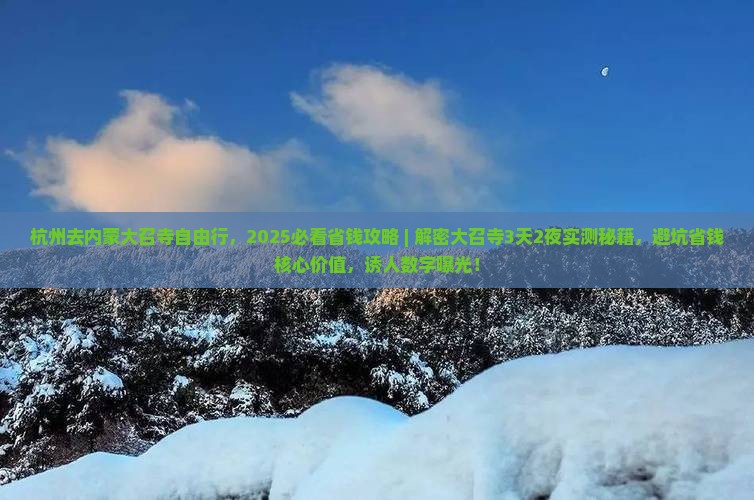 杭州去内蒙大召寺自由行