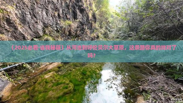 河池去内蒙呼伦贝尔大草原必去地