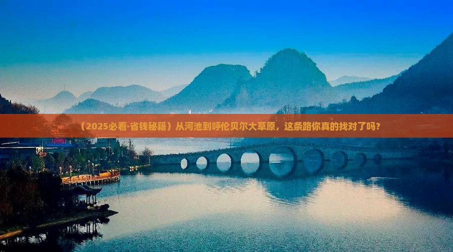 河池去内蒙呼伦贝尔大草原必去地
