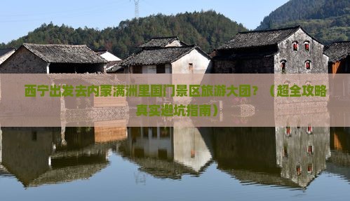 西宁到内蒙满洲里国门景区大型旅游团