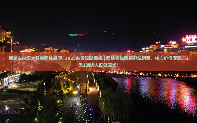 新乡去内蒙大召寺团体旅游