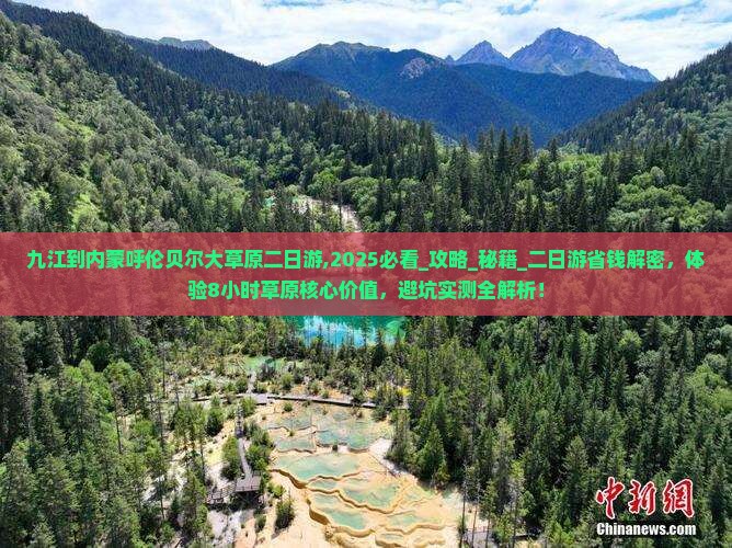 九江到内蒙呼伦贝尔大草原二日游