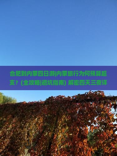 合肥到内蒙四日游