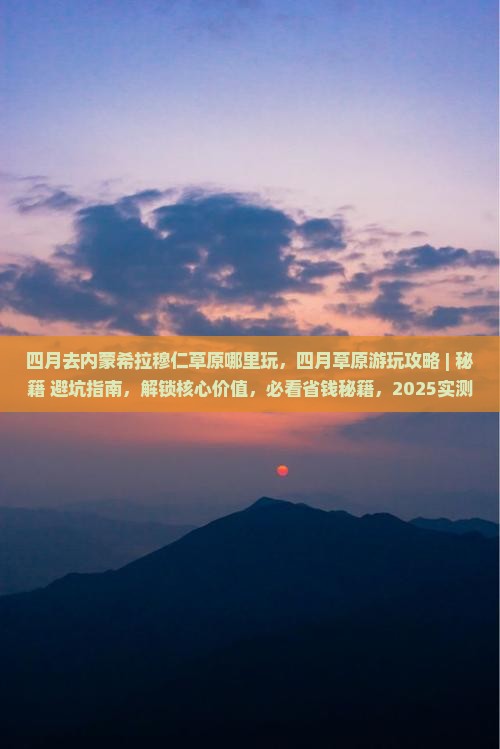 四月去内蒙希拉穆仁草原哪里玩