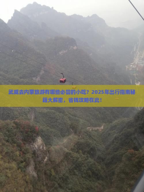 武威去内蒙旅游小吃