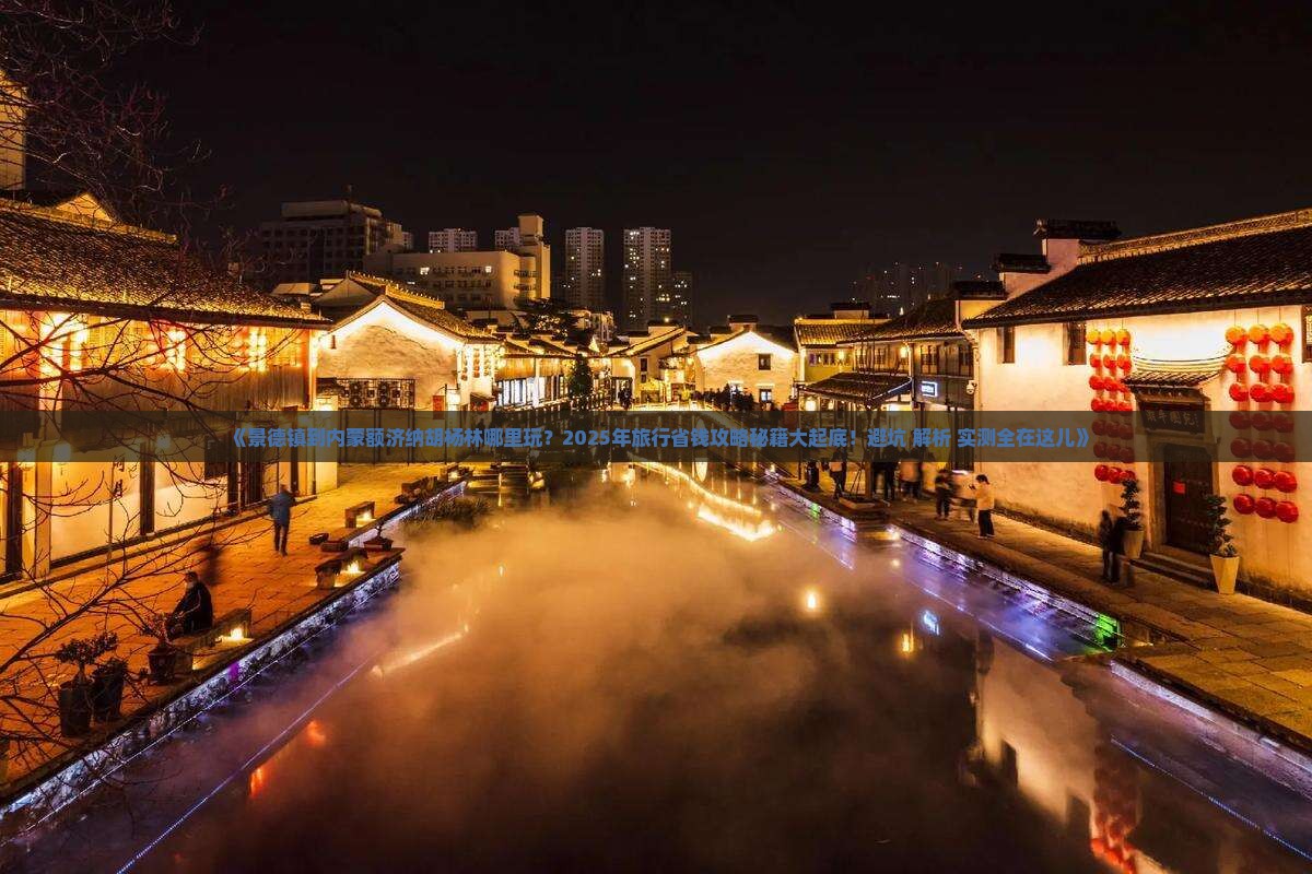 景德镇到内蒙额济纳胡杨林哪里玩