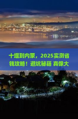 十堰到内蒙攻略