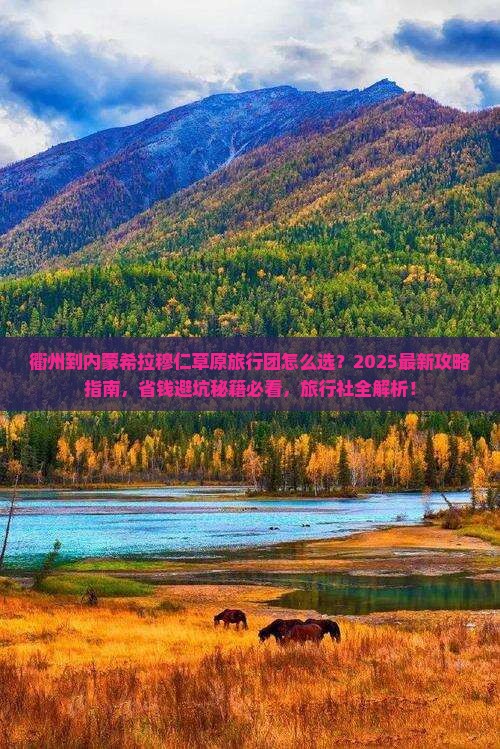 衢州到内蒙希拉穆仁草原旅行社
