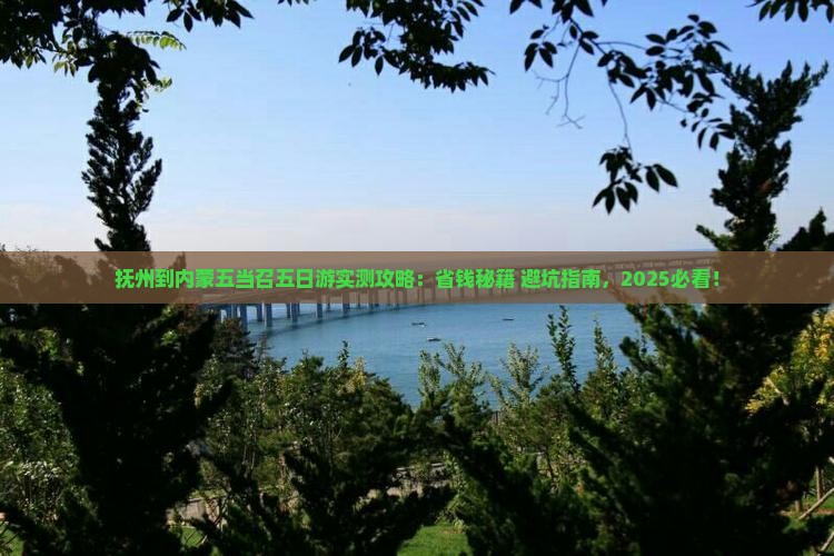 抚州到内蒙五当召五日游