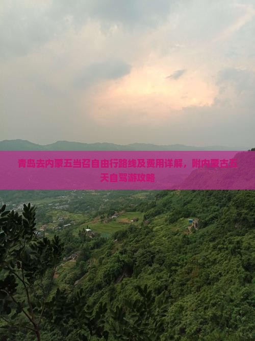 青岛去内蒙五当召自由行