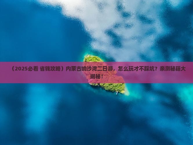 一月到内蒙响沙湾二日游