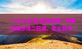 一月到内蒙响沙湾二日游