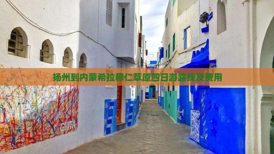 扬州到内蒙希拉穆仁草原四日游