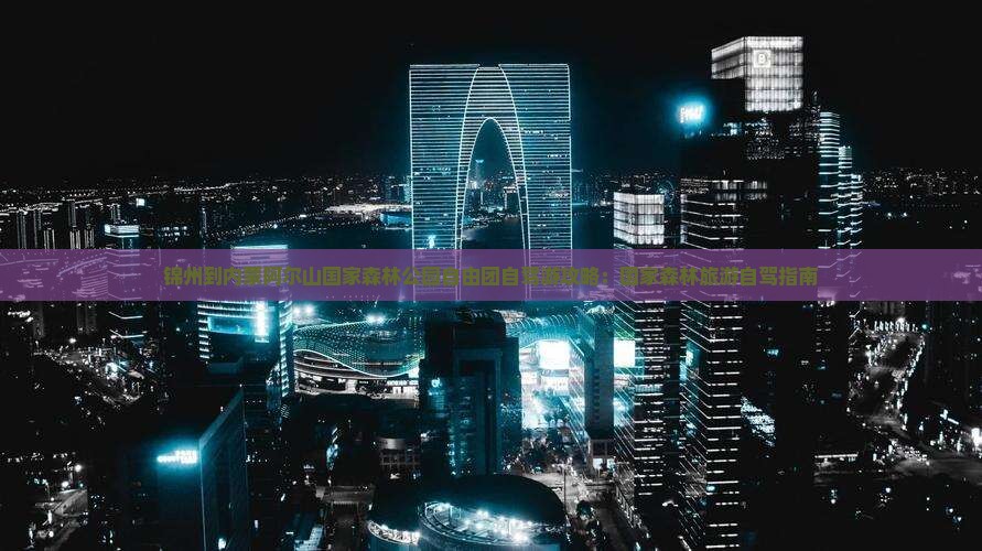 锦州到内蒙阿尔山国家森林公园自由团