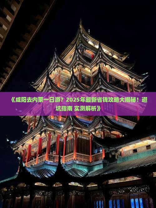 咸阳去内蒙一日游