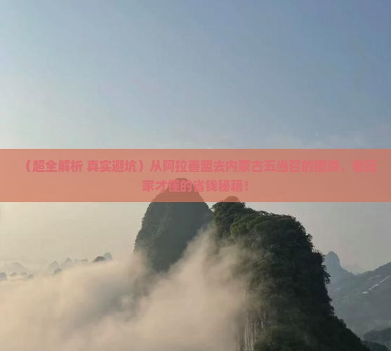 阿拉善盟到内蒙五当召团体旅游