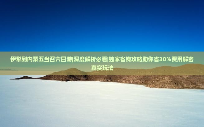 伊犁到内蒙五当召六日游