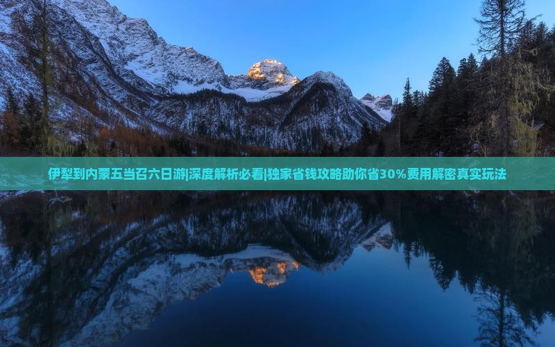 伊犁到内蒙五当召六日游