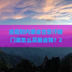 洛阳到内蒙成吉思汗陵门票