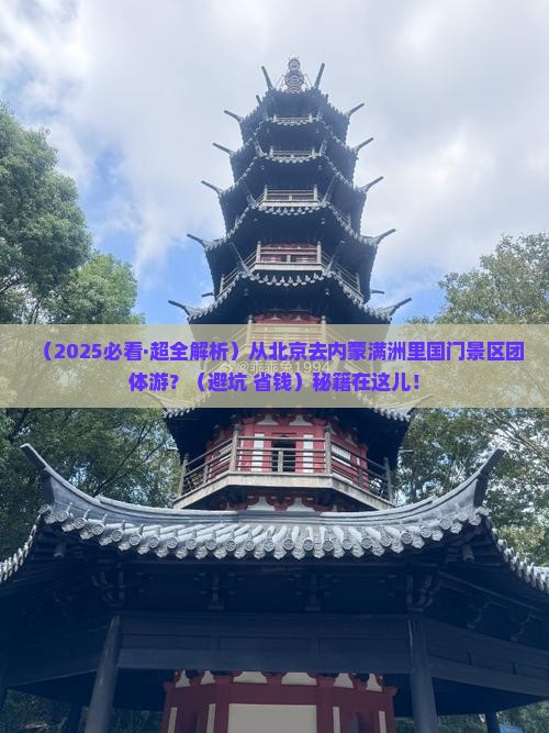 北京到内蒙满洲里国门景区团体旅游