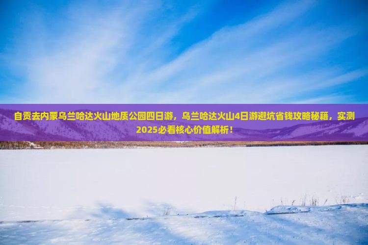 自贡去内蒙乌兰哈达火山地质公园四日游