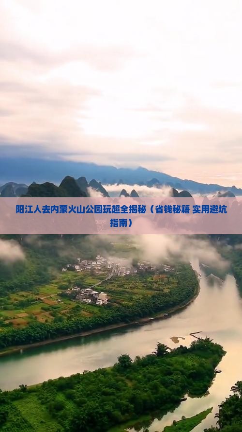 阳江到内蒙乌兰哈达火山地质公园大型旅游团