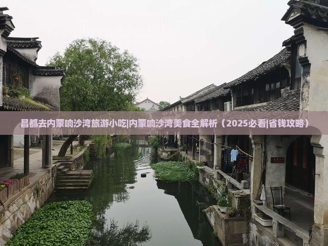 昌都去内蒙响沙湾旅游小吃