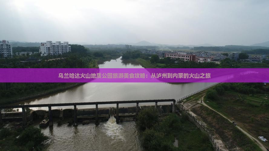 泸州到内蒙乌兰哈达火山地质公园旅游小吃