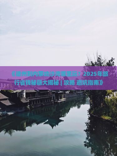 德州到内蒙响沙湾哪里玩