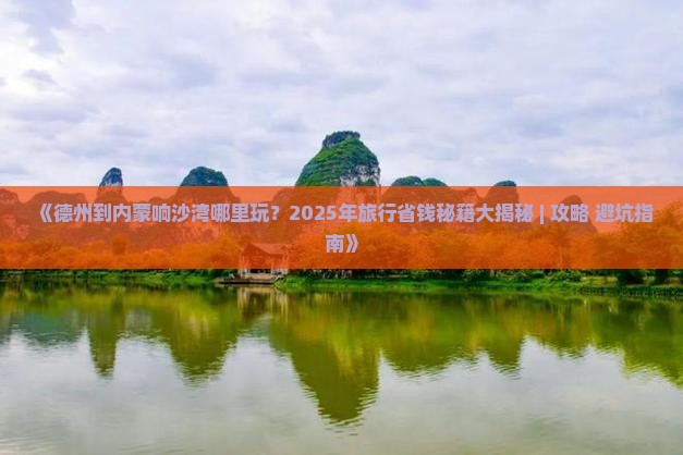 德州到内蒙响沙湾哪里玩