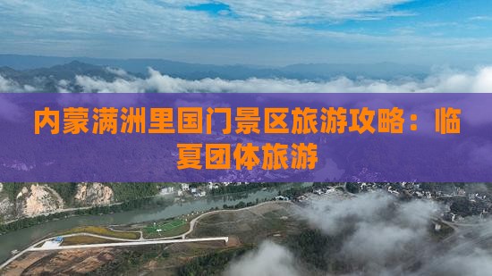 临夏到内蒙满洲里国门景区团体旅游 临夏到内蒙满洲里国门景区团体旅游